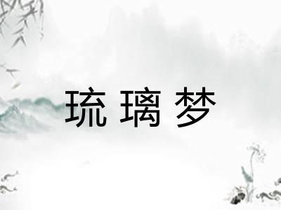 琉璃梦