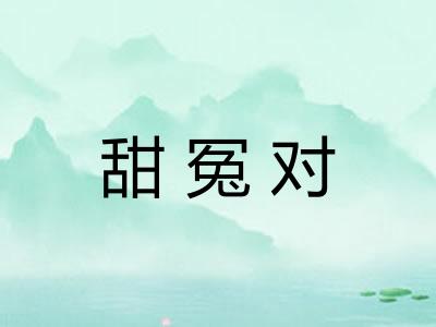 甜冤对