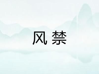 风禁