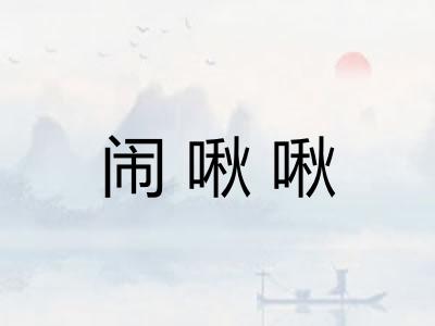 闹啾啾