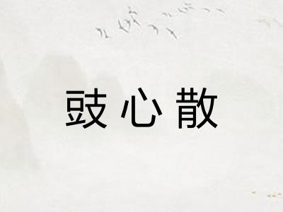 豉心散