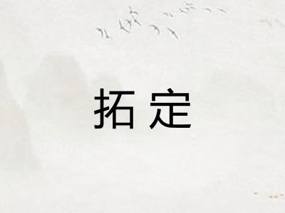 拓定