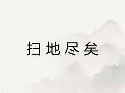 扫地尽矣