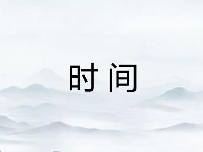 时间