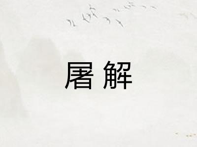 屠解