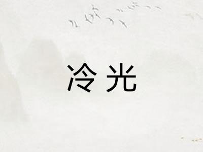 冷光