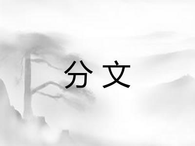 分文