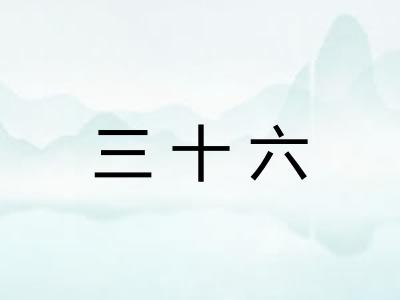 三十六
