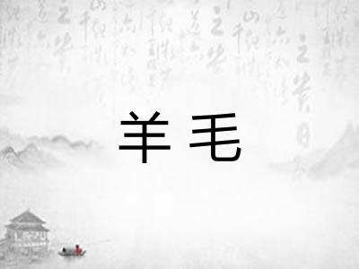 羊毛