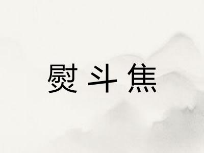 熨斗焦