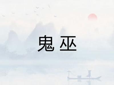 鬼巫