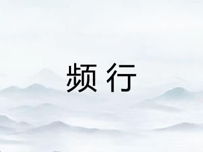 频行