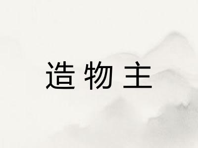 造物主