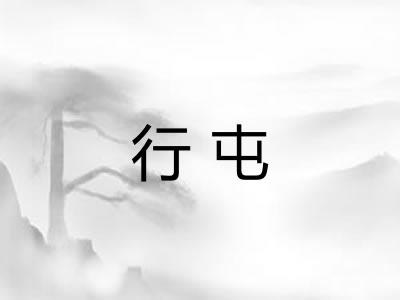 行屯