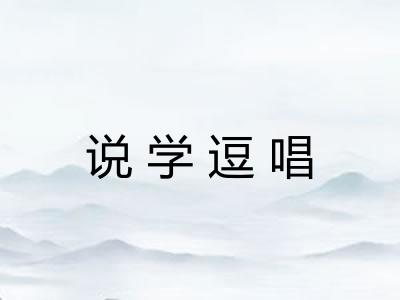 说学逗唱