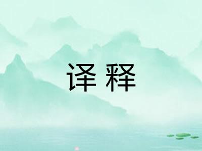 译释