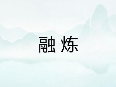 融炼