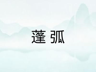 蓬弧