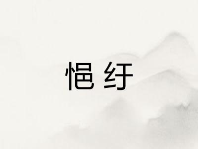悒纡