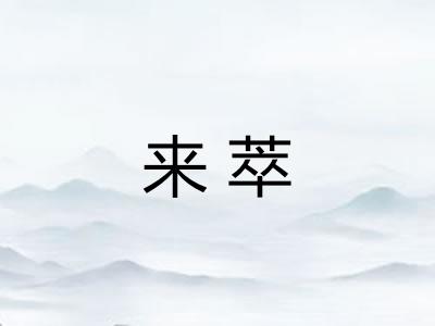 来萃