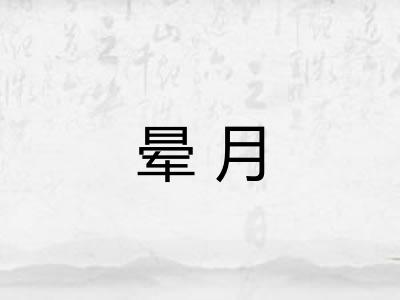 晕月