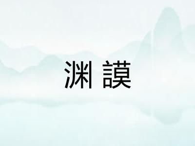 渊謨