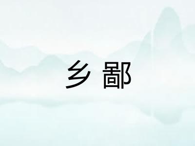 乡鄙