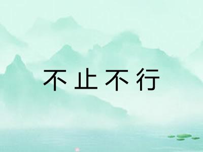 不止不行