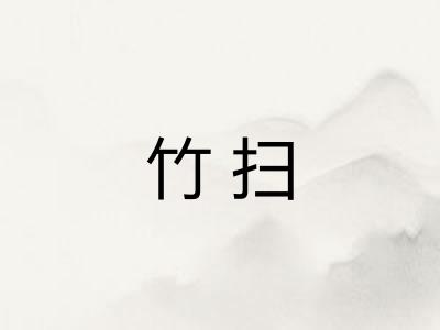 竹扫