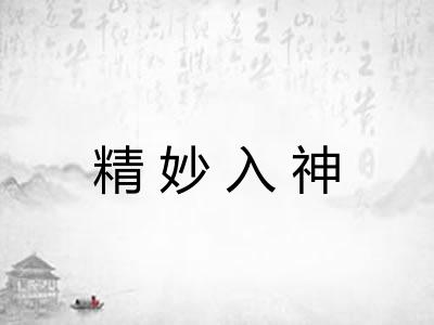 精妙入神