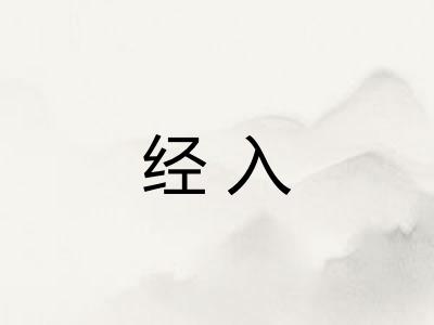 经入