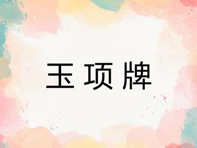 玉项牌
