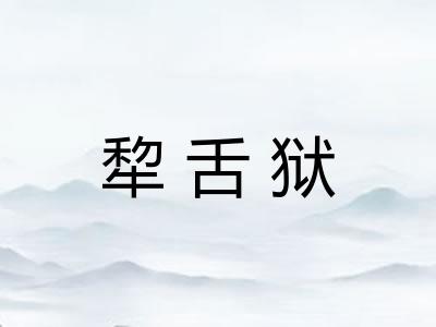 犂舌狱