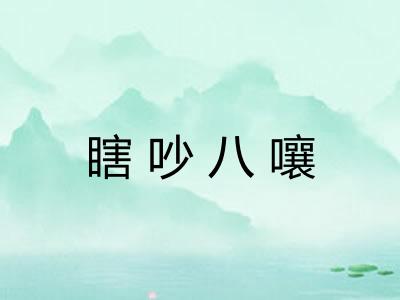 瞎吵八嚷