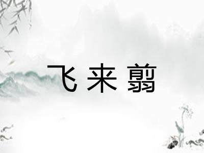 飞来翦