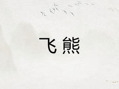 飞熊