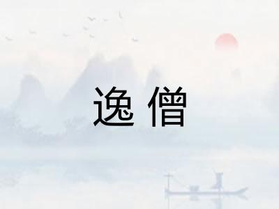 逸僧