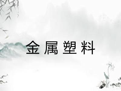 金属塑料
