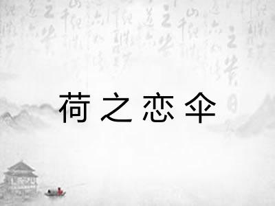 荷之恋伞