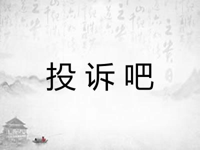 投诉吧