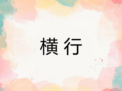 横行
