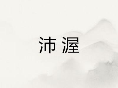 沛渥