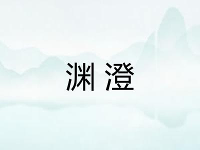 渊澄