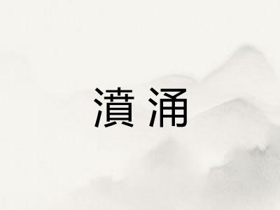 濆涌