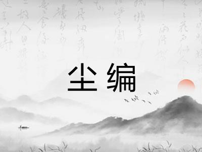 尘编