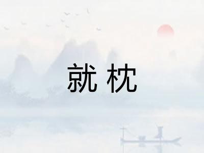 就枕