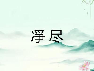 凈尽
