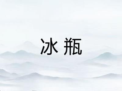 冰瓶