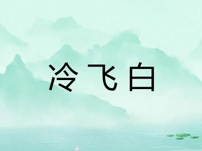 冷飞白