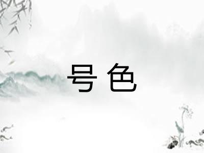 号色